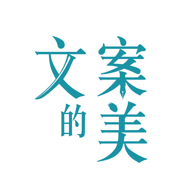 文案的美